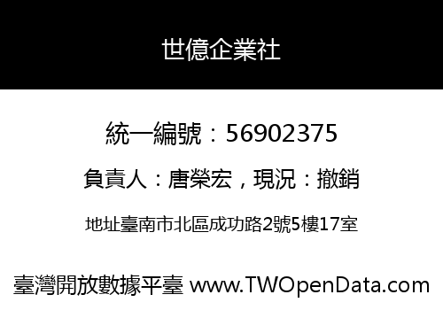 世億企業社