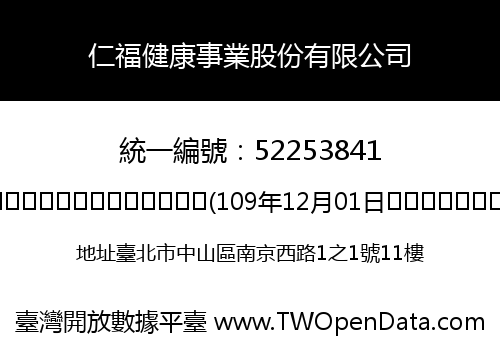 仁福健康事業股份有限公司
