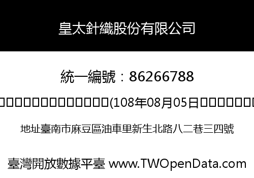 皇太針織股份有限公司