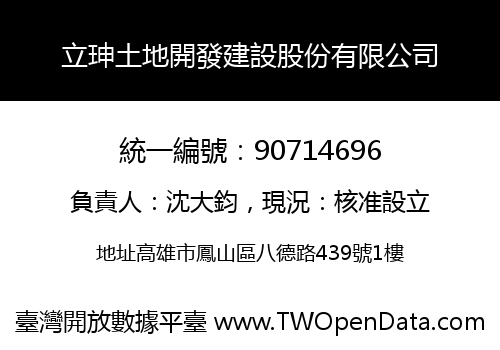 立珅土地開發建設股份有限公司