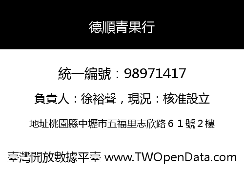 德順青果行