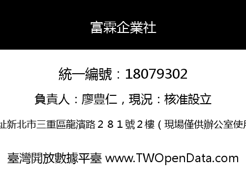 富霖企業社