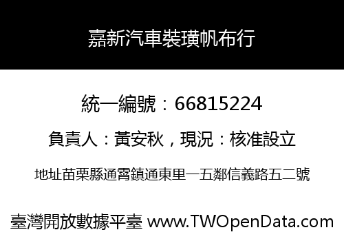 嘉新汽車裝璜帆布行