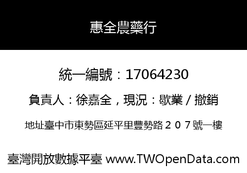 惠全農藥行