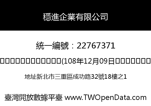 穩進企業有限公司