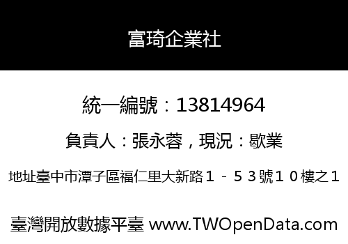 富琦企業社