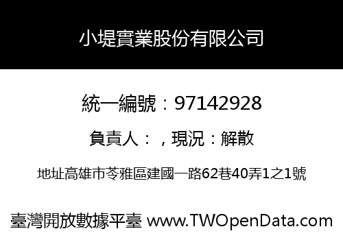小堤實業股份有限公司