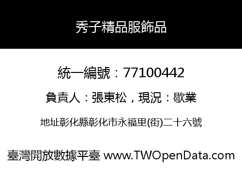 秀子精品服飾品