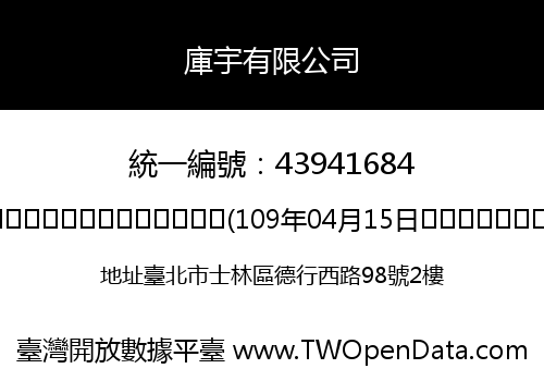 庫宇有限公司