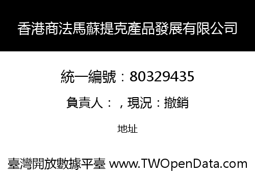 香港商法馬蘇提克產品發展有限公司