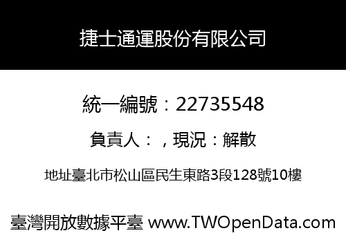 捷士通運股份有限公司
