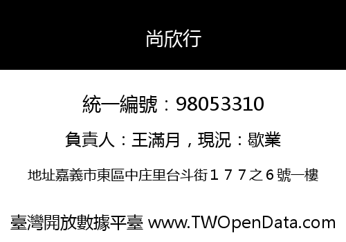 尚欣行