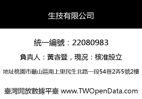 生技有限公司