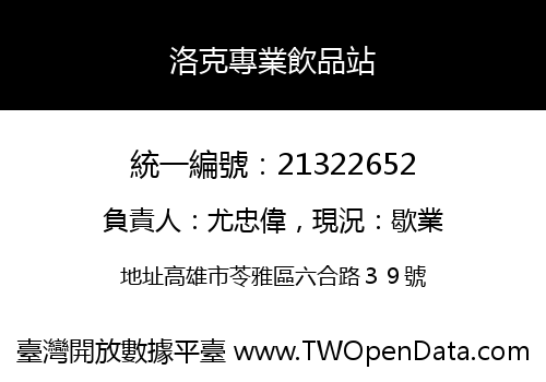 洛克專業飲品站
