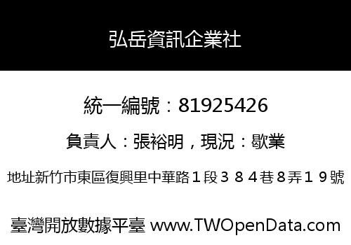 弘岳資訊企業社