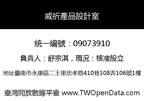 威祈產品設計室