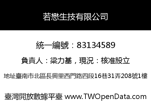 若懋生技有限公司