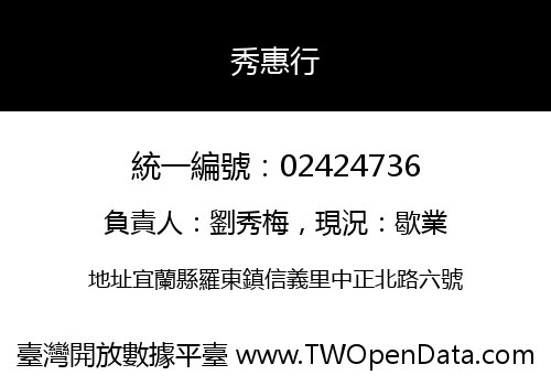 秀惠行