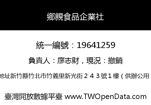 鄉親食品企業社