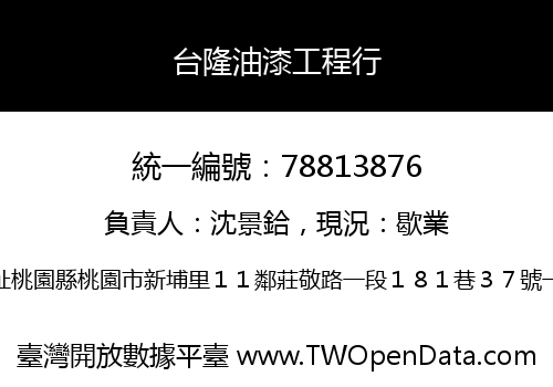 台隆油漆工程行