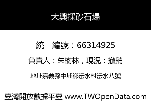 大興採砂石場