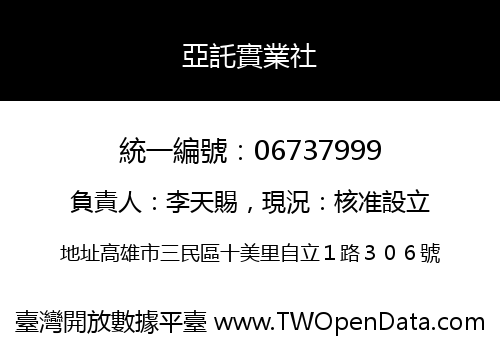 亞託實業社