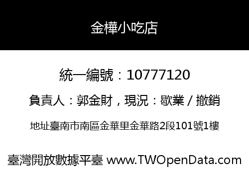 金樺小吃店