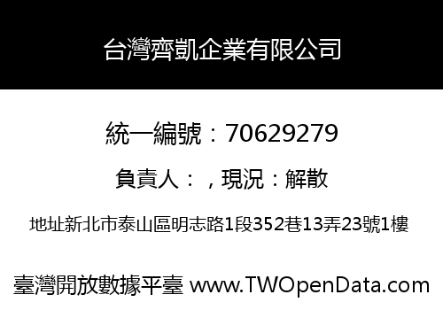 台灣齊凱企業有限公司