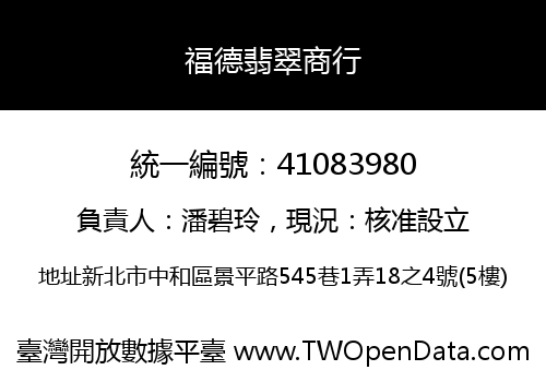 福德翡翠商行