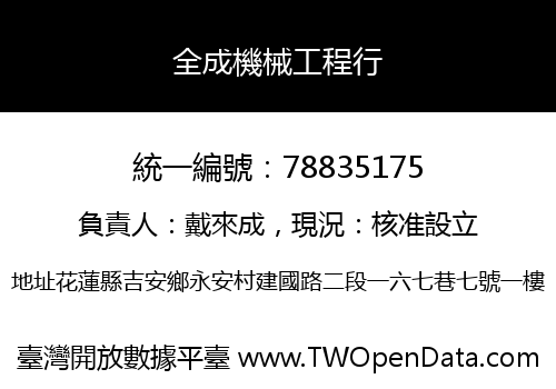 全成機械工程行
