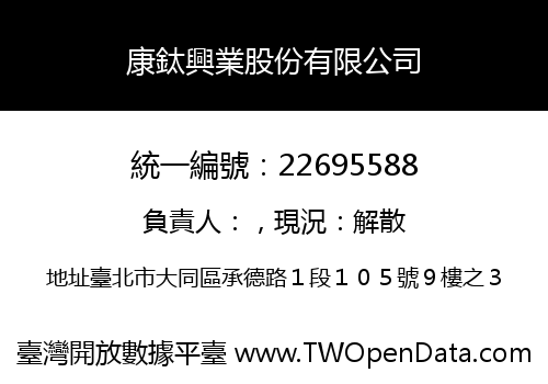 康鈦興業股份有限公司