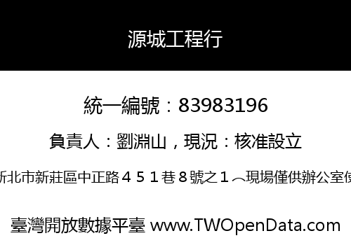 源城工程行
