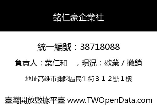銘仁豪企業社