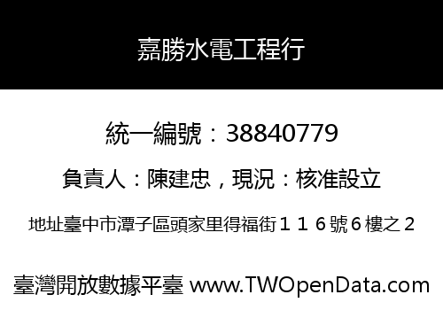 嘉勝水電工程行