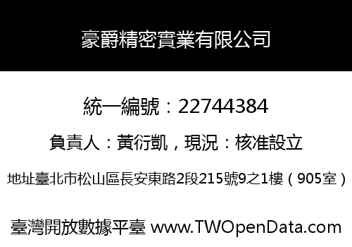 豪爵精密實業有限公司