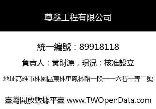尊鑫工程有限公司