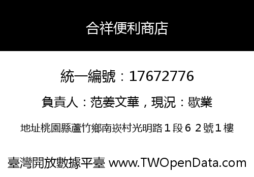 合祥便利商店