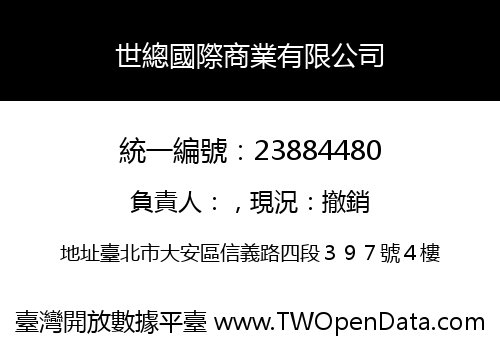 世總國際商業有限公司