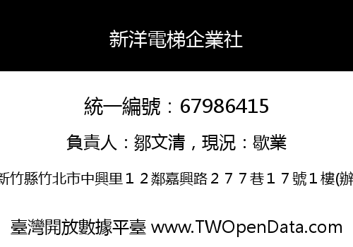 新洋電梯企業社