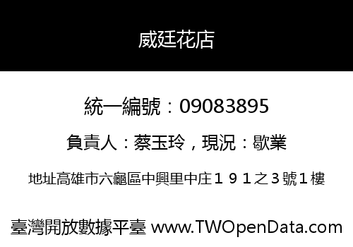 威廷花店
