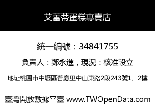 艾蕾蒂蛋糕專賣店