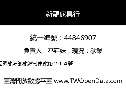 新龍傢具行