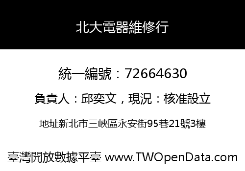 北大電器維修行