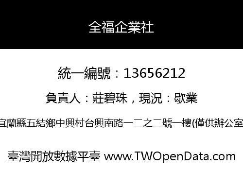 全福企業社