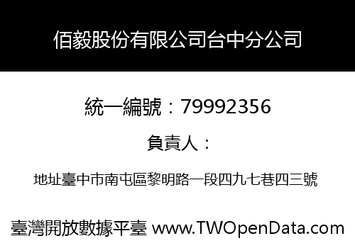 佰毅股份有限公司台中分公司