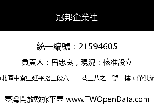 冠邦企業社
