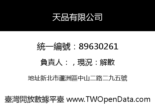 天品有限公司