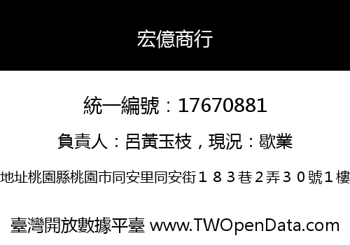 宏億商行