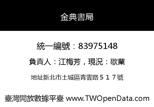 金典書局