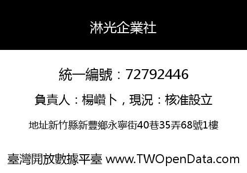 淋光企業社